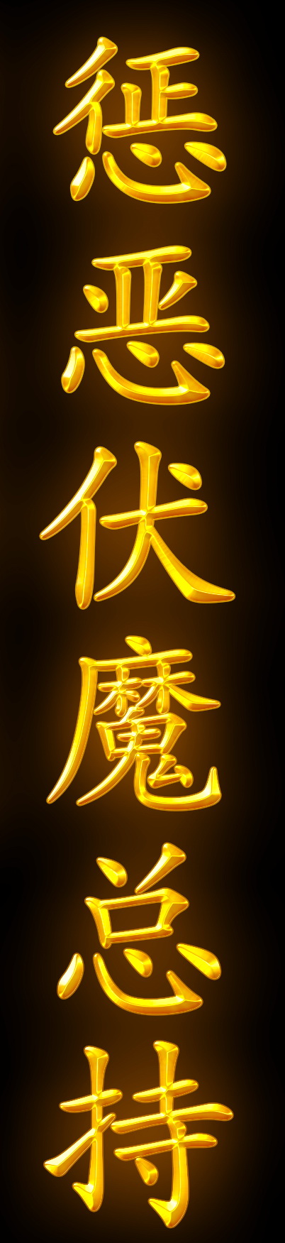 惩恶伏魔总持金字-A4.jpg